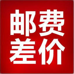 差价图片高清,邮费差价图片_B2B吧