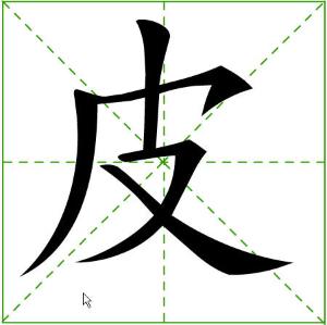 皮笔画顺序怎么写，皮笔画怎么打字_B2B吧