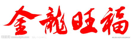 旺福乐队，旺福控股集团有限公司_B2B吧