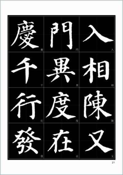 颜真卿毛笔楷书作品字帖欣赏