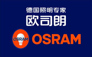 osram欧司朗官网，欧司朗官网授权店查询_B2B吧